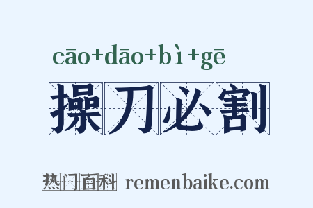 操刀必割是什么意思的图片